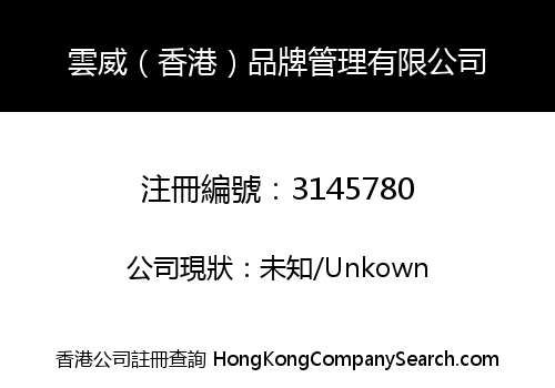 雲威（香港）品牌管理有限公司