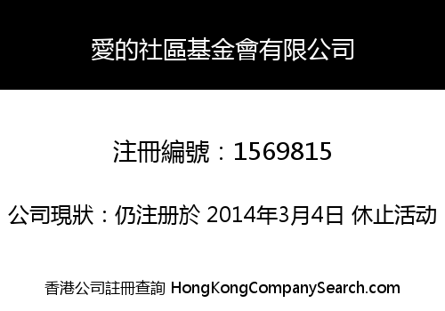 愛的社區基金會有限公司