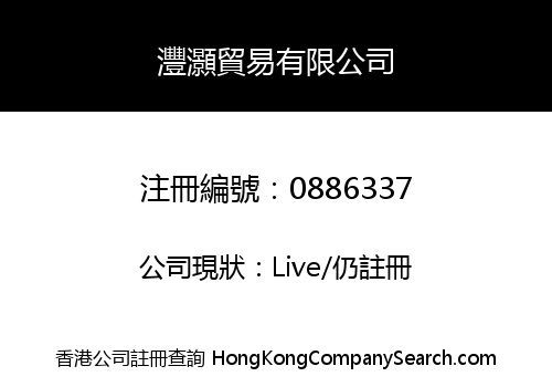 灃灝貿易有限公司