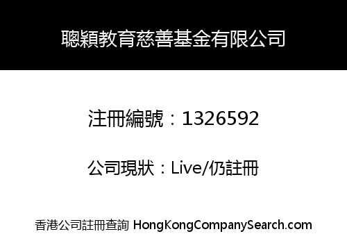 聰穎教育慈善基金有限公司