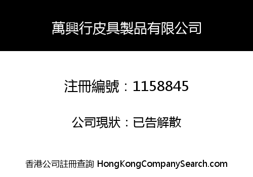 萬興行皮具製品有限公司
