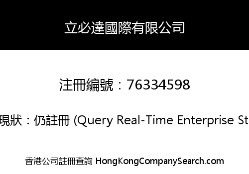 立必達國際有限公司