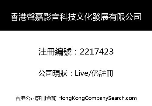 香港聲嘉影音科技文化發展有限公司