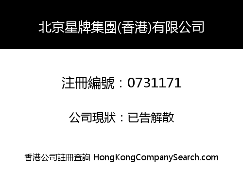 BEIJING STAR GROUP (HK) COMPANY LIMITED