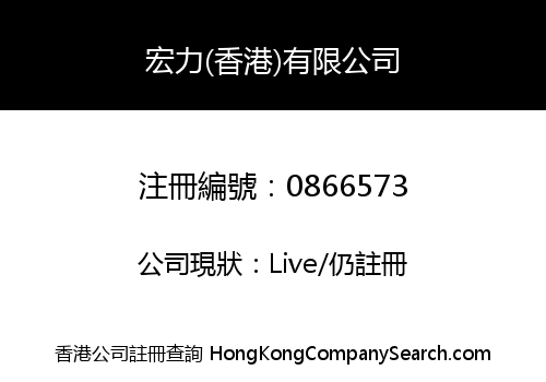 宏力(香港)有限公司
