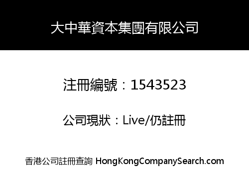 大中華資本集團有限公司