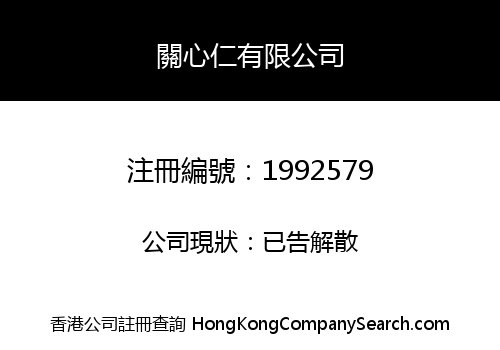 關心仁有限公司