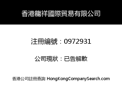 HONG KONG LONG XIANG INTERNATIONAL TRADING CO., LIMITED