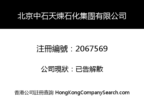 北京中石天煉石化集團有限公司