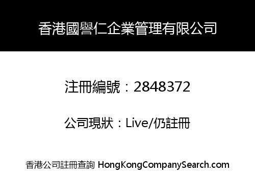 HK GUOYUREN BUSINESS ADMINISTRATION CO., LIMITED