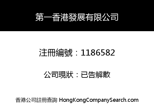 第一香港發展有限公司