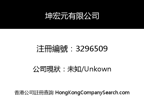 坤宏元有限公司
