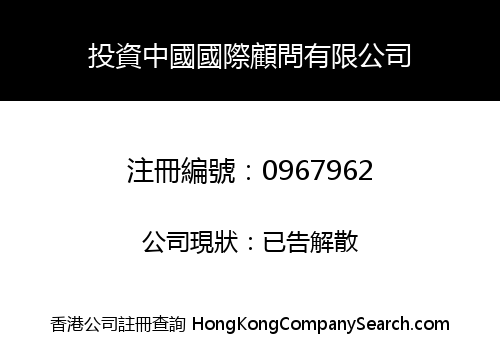 INVEST CHINA CONSULTANCY LIMITED