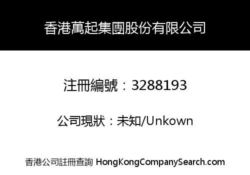 香港萬起集團股份有限公司