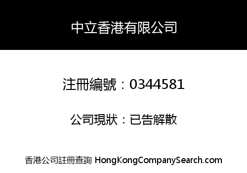 中立香港有限公司
