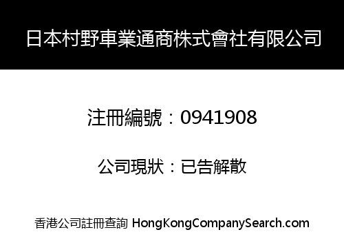 日本村野車業通商株式會社有限公司