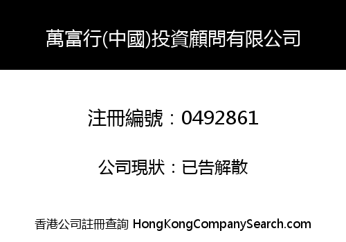 MAN FU HONG (CHINA) INVESTMENT AND CONSULTANTS COMPANY, LIMITED
