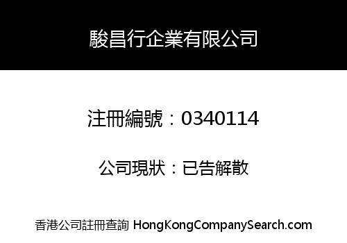 駿昌行企業有限公司