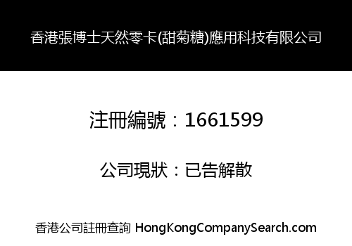 香港張博士天然零卡(甜菊糖)應用科技有限公司