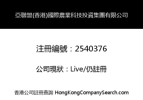 Asian Alliance (Hong Kong) International Agricultural Technology Investment Group Limited