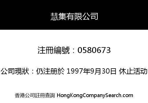 慧集有限公司