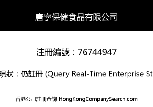 唐寧保健食品有限公司