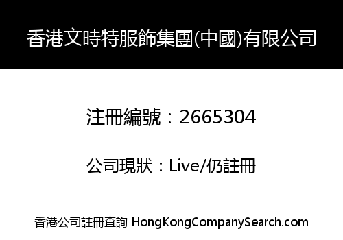 HongKong Wenshite Clothing Group (China) Limited