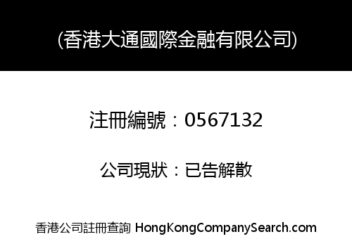(香港大通國際金融有限公司)