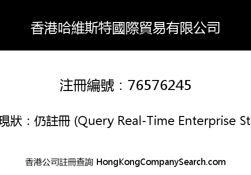 香港哈維斯特國際貿易有限公司
