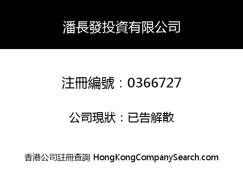 POON CHEONG FAT INVESTMENT COMPANY LIMITED
