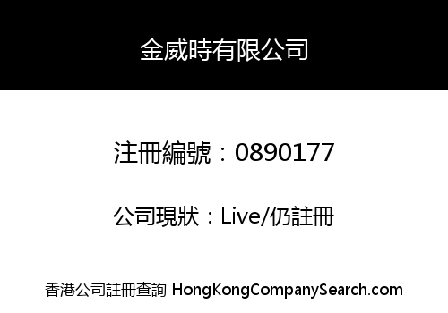 金威時有限公司
