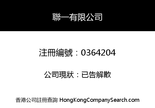 聯一有限公司