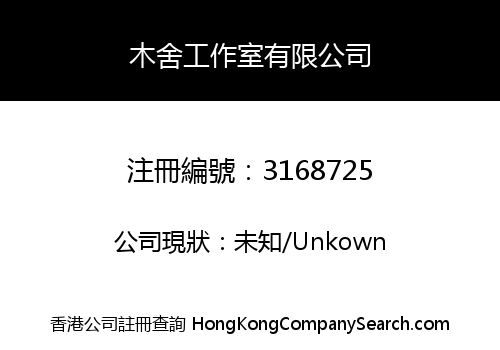 木舍工作室有限公司
