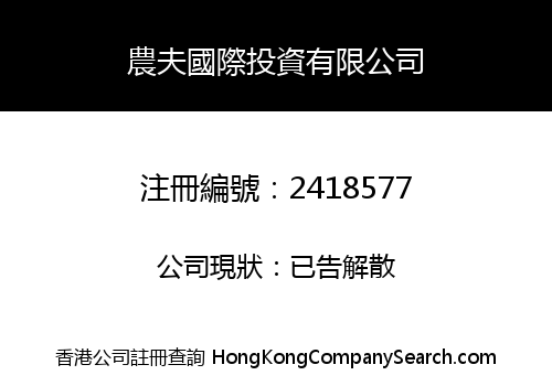 Nongfu International Investment Co., Limited