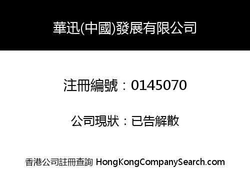 WAH SUNG (CHINA) DEVELOPMENT COMPANY LIMITED