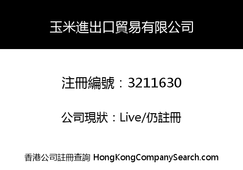 玉米進出口貿易有限公司