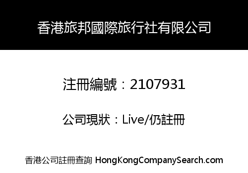 香港旅邦國際旅行社有限公司