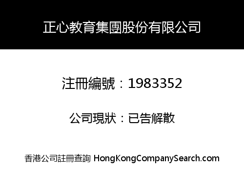 正心教育集團股份有限公司
