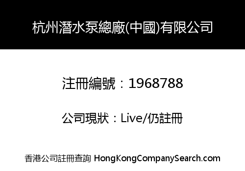 杭州潛水泵總廠(中國)有限公司