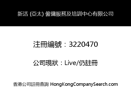 新活 (亞太) 僱傭服務及培訓中心有限公司