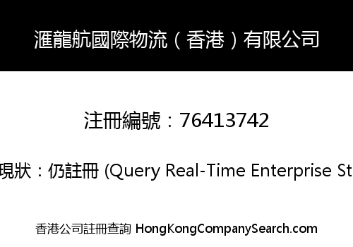LOONG AVIATION INTERNATIONAL LOGISTICS ( HONG KONG ) LIMITED