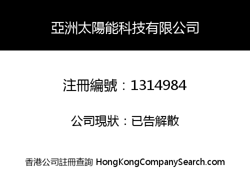 亞洲太陽能科技有限公司