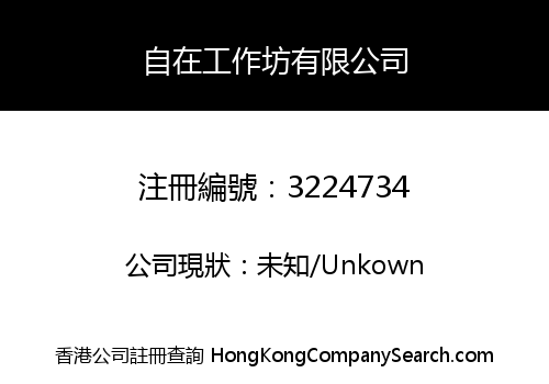 自在工作坊有限公司