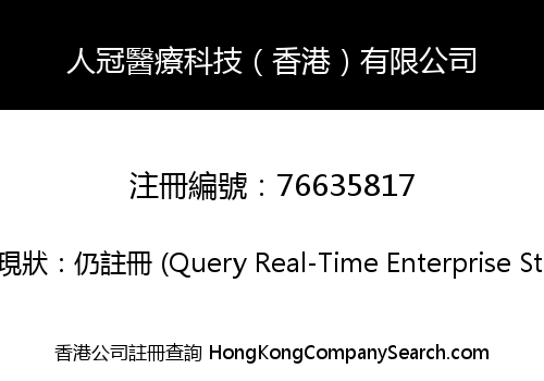 人冠醫療科技（香港）有限公司