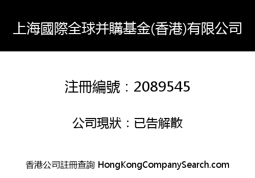 Shanghai International Global Acquisition Fund (Hong Kong) Limited