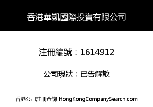 HONGKONG HUAKAI INTERNATIONAL INVESTMENT CO., LIMITED