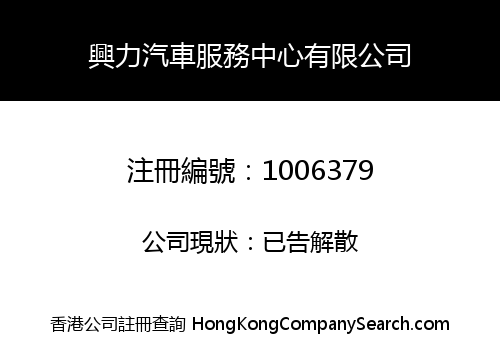 興力汽車服務中心有限公司