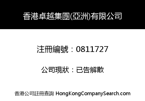 HONGKONG EXCELLENT HOLDINGS (ASIA) COMPANY LIMITED