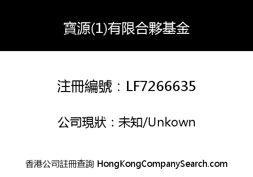 寶源(1)有限合夥基金
