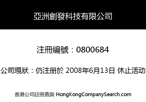 亞洲創發科技有限公司